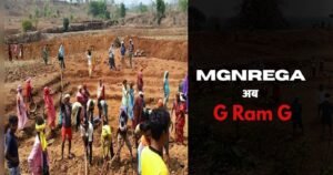मनरेगा की जगह आएगा G Ram G : संसद में नया बिल पेश करेगी सरकार