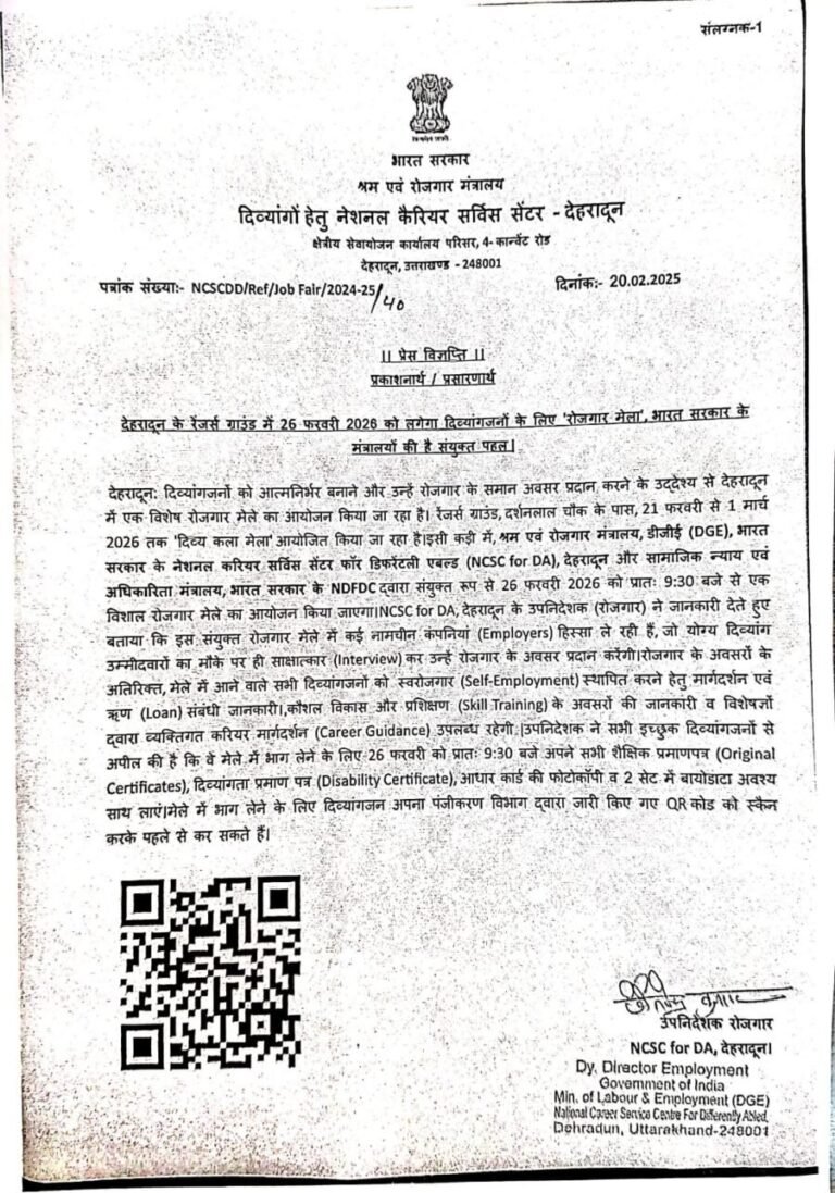 भारत सरकार के मंत्रालयों की संयुक्त पहल : देहरादून के रेंजर्स ग्राउंड में 26 फरवरी को दिव्यांगजनों के लिए विशेष “रोजगार मेला”